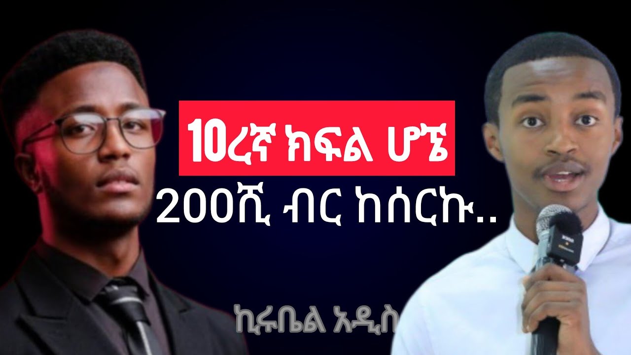 10ረኛ ክፍል ሆኜ 200 ሺ ብር ከሰርኩ.. | ከመቀበሌ በፊት እሰጣለው! | ለወጣቶች የመጣው ትልቅ እድል | ኪሩቤል አዲስ በWisdom podcast Ep.35
