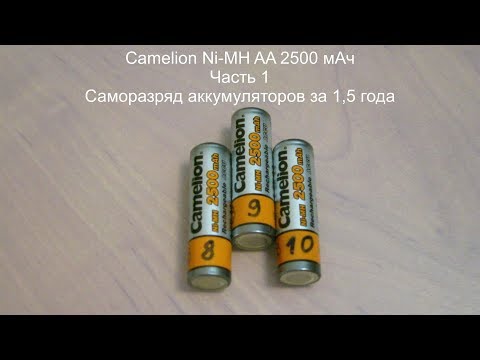 VS-19. Camelion Ni-MH AA 2500 мАч Часть 1. Саморазряд аккумуляторов за 1,5 года