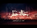 حالة خطر أمير آتش حالة خطر أمير آتش