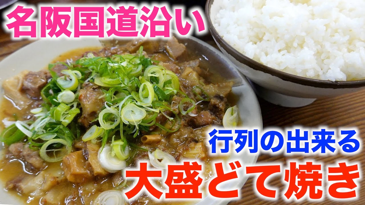 大盛り ダシの旨味が半端ない行列のできる どて焼き定食 をご覧あれ 味のお福 Youtube 大盛り ダシの旨味が半端ない行列のできる どて焼き定食 をご覧あれ 味のお福 Youtube