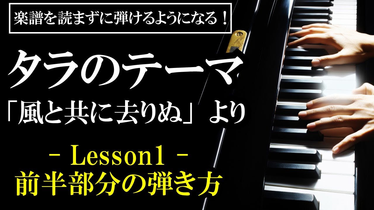 楽譜を読まずに弾ける 風と共に去りぬ タラのテーマ Lesson1 冒頭部分の弾き方 初心者向け ピアノ練習 Gone With The Wind Tara S Theme Youtube 楽譜を読まずに弾ける 風と共に去りぬ タラのテーマ Lesson1 冒頭部分の弾き方 初心者向け ピアノ練習 Gone With The Wind Tara S Theme Youtube