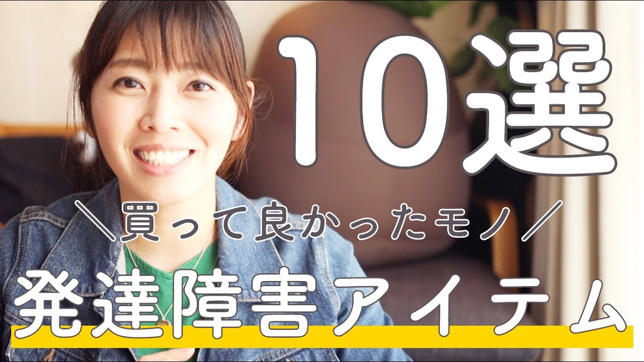 発達障害児の子育てアイテム10選！買って良かったモノ【商品紹介】