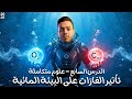 شرح درس تأثير الغازات على الماء علوم متكاملة أولى ثانوي 2026 دفعة البكالوريا مستر سيد هيكل 