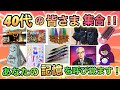 【あなたはこの懐かしさに耐えられるか!?】40代が懐かしいと感じるもの全部あげてけ!