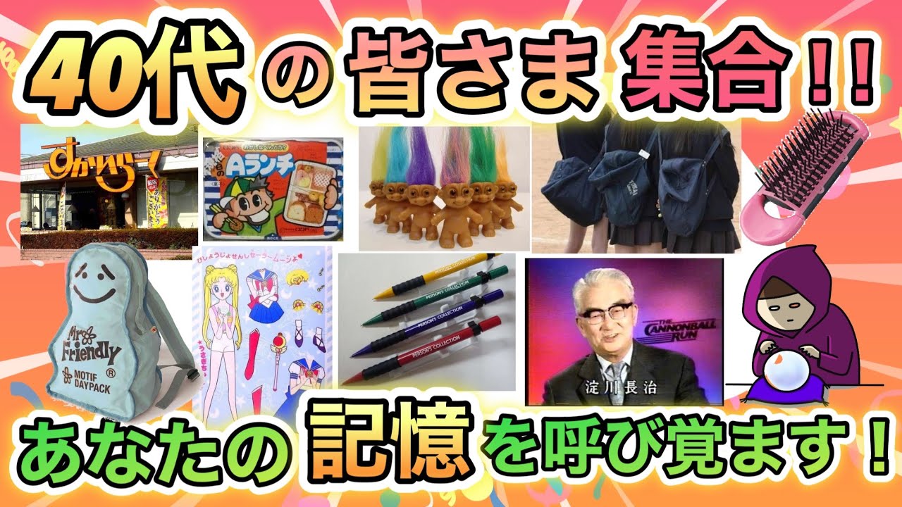 【あなたはこの懐かしさに耐えられるか！？】40代が懐かしいと感じるもの全部あげてけ！