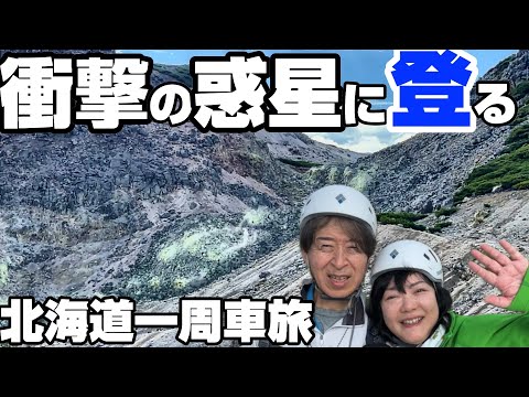 【車中泊北海道一周】衝撃の絶景を登る!ここは地球じゃない…異世界に呑み込まれていく