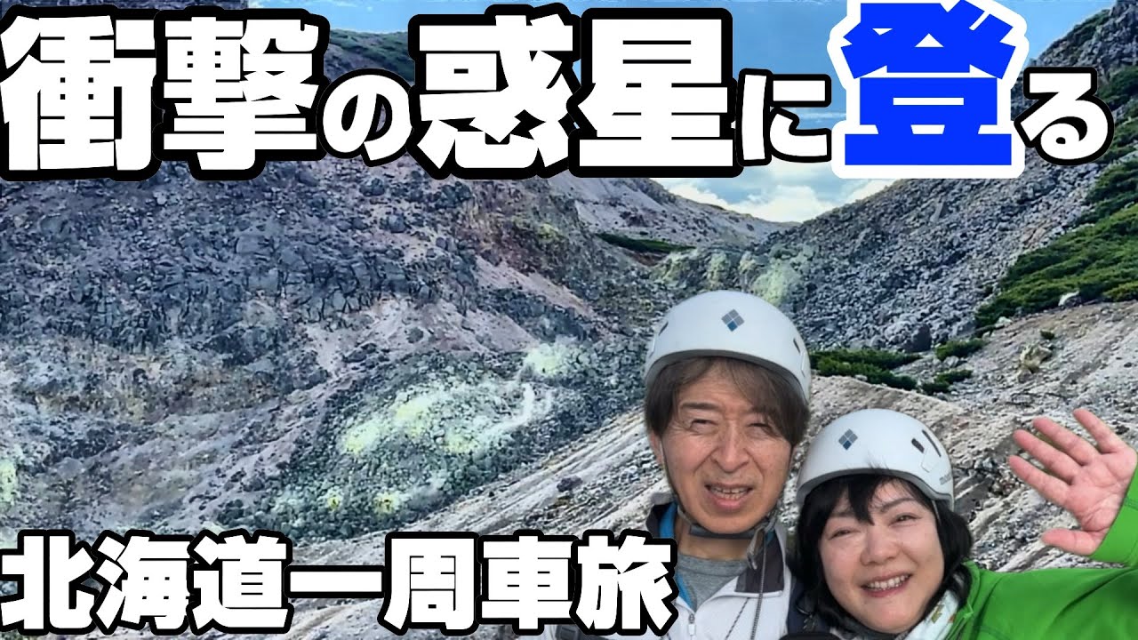 【車中泊北海道一周】衝撃の絶景を登る！ここは地球じゃない…異世界に呑み込まれていく
