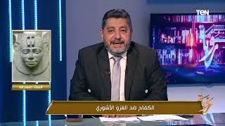 حسام الغمري يكشف صمود مصر عبر التاريخ في وجه الغزاة ودعم المظلومين