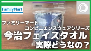 ファミマコンビニエンスウェアシリーズ「今治フェイスタオル」実際どうなの？【ファミリーマート/おすすめ商品/今治タオル/無印良品/ユニクロ/UNIQLO/GU/ジーユー】