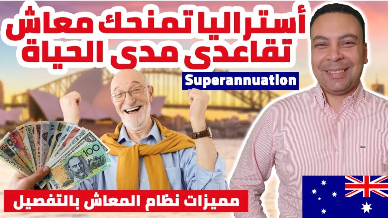 مميزات نظام المعاشات و التقاعد فى أستراليا بالتفصيل | أستراليا تمنحك معاش مدى الحياة Superannuation