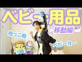 【抱っこ紐・ベビーカー】買ってよかったベビーグッズをガチ紹介👶【移動編】