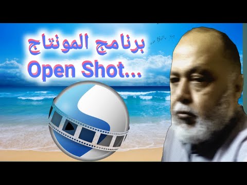 شرح برنامج المونتاج محرر الفيديو  