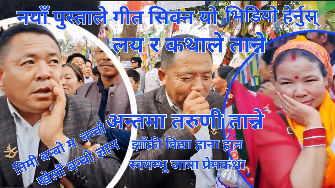लाेकप्रिय गायक पाेङदिला च्याङबाले कुसुमलाई झाँक्रीकाे विद्या खेल्ने भनेपछि हेर्नुस्