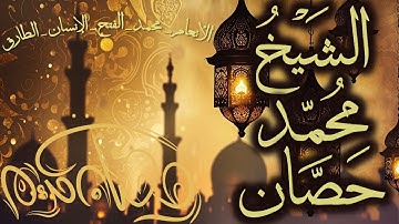 قرآن المغرب في رمضان قبل الإفطار تلاوة الشيخ محمد حصان