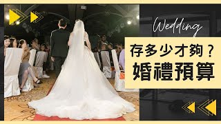 結婚究竟要多少錢？婚禮花費一覽表📣如何掌握預算，打造夢想中的婚禮？｜備婚筆記#31｜Hola! Sherry湘陵學姊