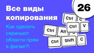 🔥 Как правильно копировать в Фигме? Как сделать скриншот области прямо в Figma? Фигма с нуля