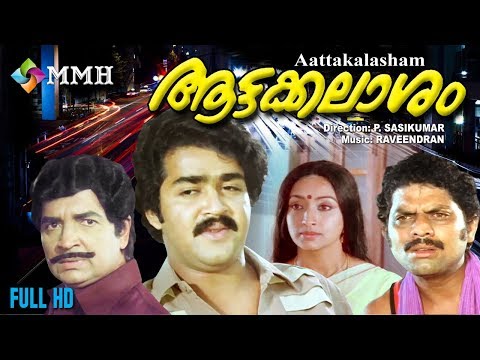Aattakalasham | Malayalam full movie | HD |ft : Premnazir | Mohanlal | Lakshmi | Jagathy others