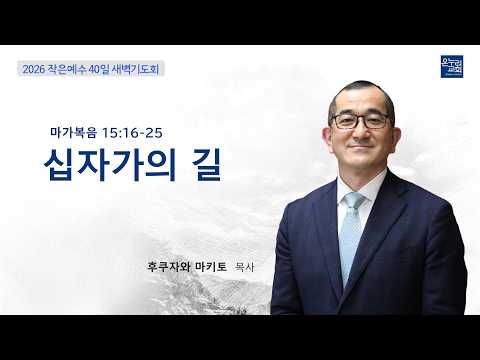 [작은예수 40日]「십자가의 길」마가복음 15:16-25｜2026年3月30日(月) 후쿠자와마키토 목사