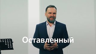 Оставленный | Михаил Заболотских