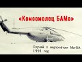 Существует всего две фотографии этого вертолёта Ми-6А: первый и последний день его эксплуатации