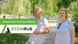 Малые архитектурные формы от SteinRus