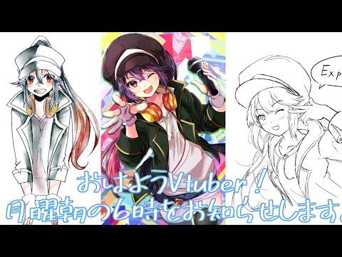 【#おはようVtuber #118】月曜日がまた始まる…。皆、強くイキロ!