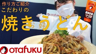 こだわりの焼きうどんの作り方！