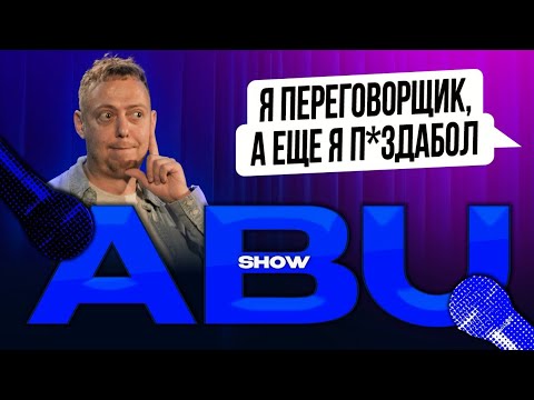 ABUSHOW /ТРИ ДНЯ СИДЕЛИ НА КУХНЕ ЗА РАЗГОВОРОМ