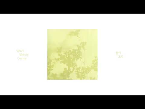 솔솔 Solsol - '봄이 오면 (When Spring Comes)'