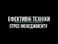 Ефективні техніки стрес-менеджменту