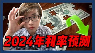 2024年利率预测：到底什么时候降息？