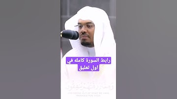 سورة البقرة كاملة بصوت الشيخ ياسر الدوسري