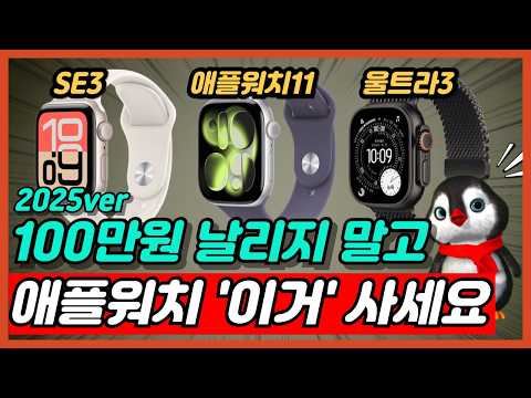 2025 애플워치 사게 되는 영상 구매가이드 가성비 라인업 정리 애플워치 모델별 비교 추천 [애플워치11, 애플워치 울트라3, 애플워치 SE3]
