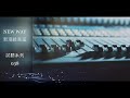 Energy 只有我 Cover 小豪 新潮錄音室 NEW WAY Energy 只有我 Cover 小豪 新潮錄音室 NEW WAY