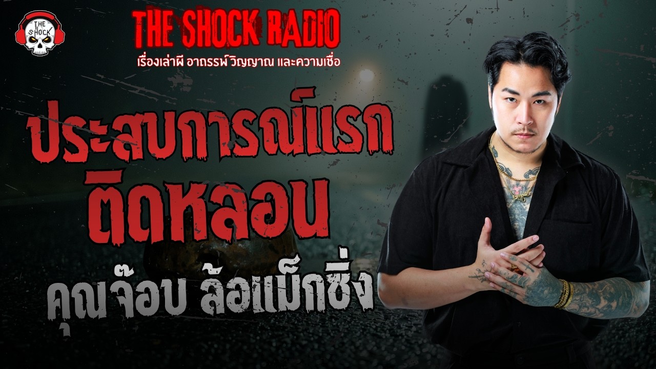 ประสบการณ์แรกติดหลอน คุณจ๊อบ ล้อแม็กซิ่ง | THE SHOCK