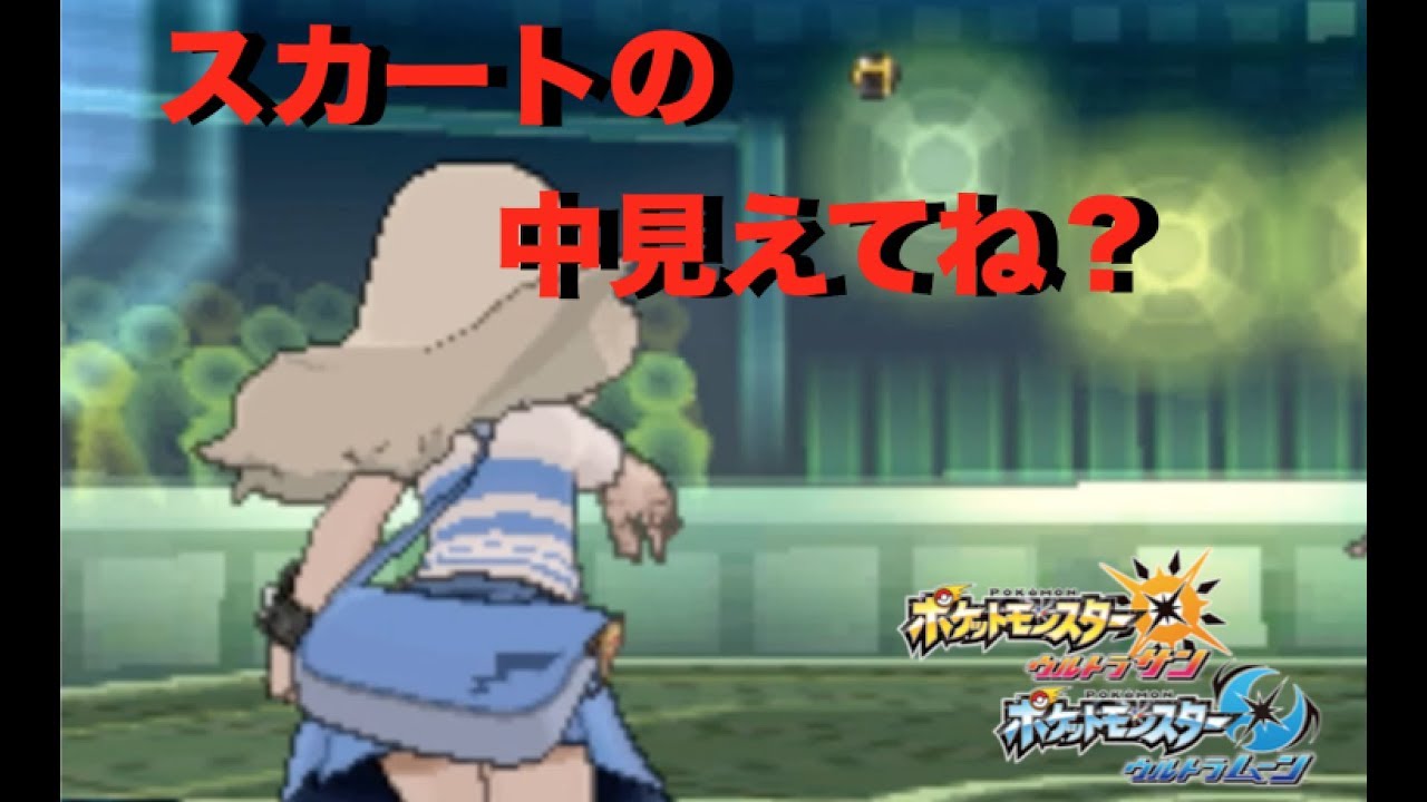 ポケモンusum スカートの中見えてね シングルレート ウルトラサンウルトラムーン Youtube