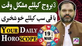 19 March 2026 مارچ Daily Horoscope Aj Ka Din Kesa Rahay Ga? Ali Zanjani Aq Tv