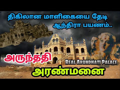 உண்மையான அருந்ததி அரண்மனை - Arundhati Palace in Tamil - Hidden Palace in India