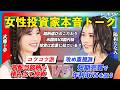 【禁断告白】夢は配当生活？30代女子のリアルな投資と人生の話