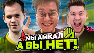 МЫ АМКАЛ - А ВЫ НЕТ! AMKAL vs Astralis / МАТЧ ЗА ВЫХОД НА РМР