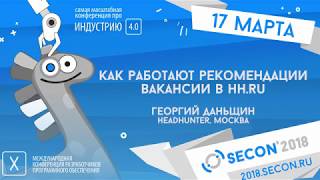 Даньщин Георгий, HeadHunter, Москва - МАШИННОЕ ОБУЧЕНИЕ В РЕКОМЕНДАЦИЯХ ВАКАНСИЙ HH.RU Даньщин Георгий, HeadHunter, Москва - МАШИННОЕ ОБУЧЕНИЕ В РЕКОМЕНДАЦИЯХ ВАКАНСИЙ HH.RU