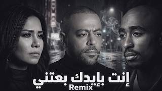 شيرين × توباك × تامر عاشور - إنت بإيدك بعتني Sherine X 2Pac X Tamer Ashour | Enta be2idak be3teny