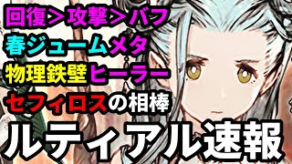 【環境メタヒーラー】ルティアル速報セフィロスの相棒きました。　引くか引かないか、その理由を話します【FFBE幻影戦争 WOTV】