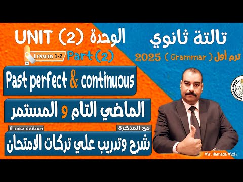 شرح مع تركات جرامر الوحدة التانية الماضي التام و المستمر تالتة ثانوي ترم اول 2025 