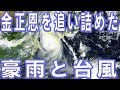 金正恩を追い詰めた豪雨と台風