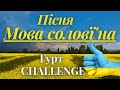 Мова солов'їна - гурт CHALLENGE