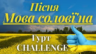 Video thumbnail of "Мова солов'їна - Гурт CHALLENGE. Підписуйся @Group-Challenge  Слухай Українське  Українська Пісня"