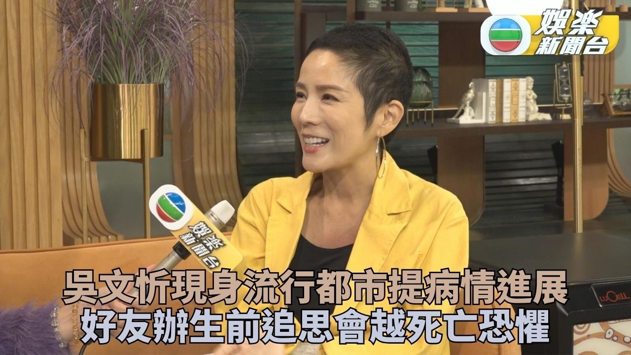 獨家｜吳文忻病情反覆感低落 獲好姊妹辦生前追思會