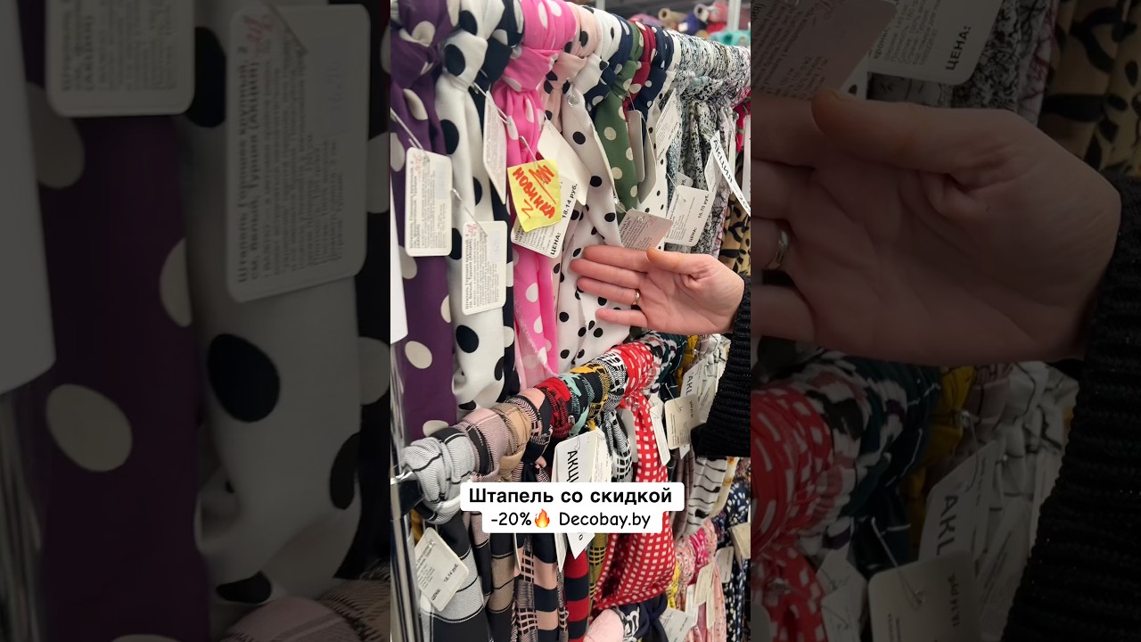 Штапель со скидкой -20%🔥Скорее в Decobay за покупками! #шитье #тканиминск #магазинтканей #штапель