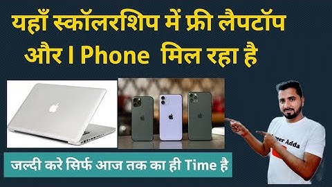 यहाँ स्कॉलरशिप में फ्री लैपटॉप और I Phone मिल रहा है | Free Laptop and I phone